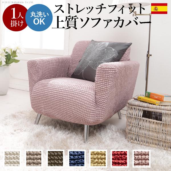 ソファーカバー 1人掛 ストレッチフィット ソファカバー-ポンパス 肘掛けあり1人掛け ソファー 肘付き 伸縮 無地 おしゃれ ぴったり 模様替え 新生活 在宅