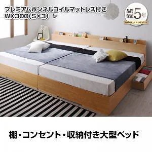 [組立設置付]棚/収納付 大型ベッド [セドリック] プレミアムボンネルコイルマットレス付 ワイドK300(Sx3) ナチュラル [マットレス]白