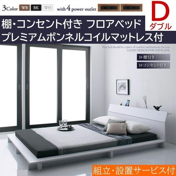 組立設置付 ロータイプ ダブルベッド プレミアムボンネルコイルマットレスセット フロア ローベッド コンセント付 宮棚 幅広フレーム