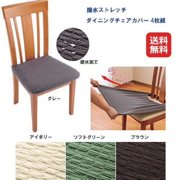 撥水ストレッチダイニングチェアカバー4枚組 送料無料 ダイニング チェアカバー 撥水 ストレッチ 7,656円