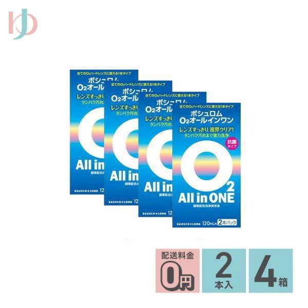 O2オールインワン 120ml 2本パック 4箱セット ハードコンタクトレンズ用洗浄保存液 4,611円