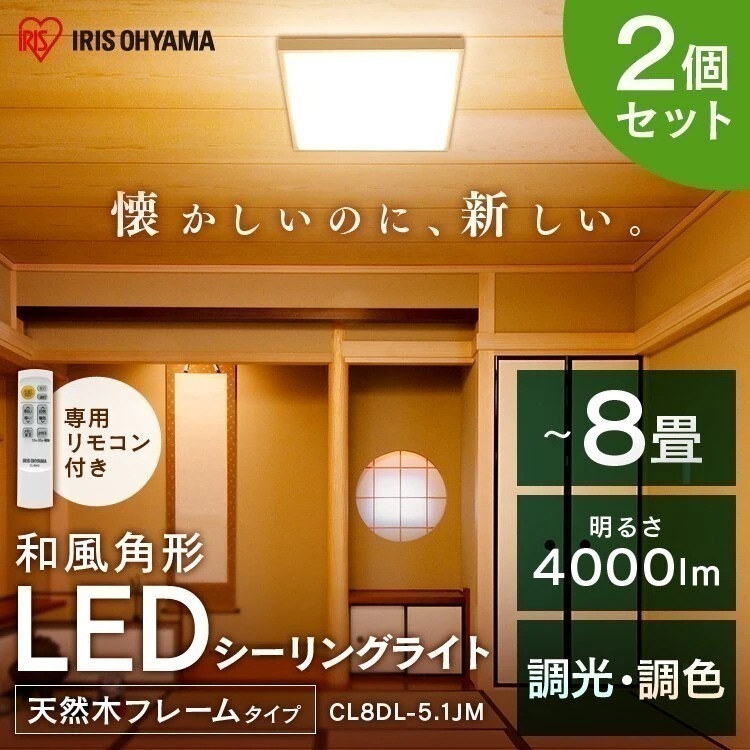 2個セットLEDシーリングライト 和風角形 8畳 調光 調色 CL8DL-5.1JM 送料無料 調光　メガ割