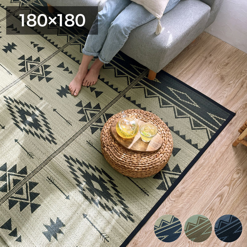 い草 ラグ 夏用 おしゃれ 涼しい 2畳 正方形 西海岸 インテリア 敷物 エスニック オルテガ キリム 180×180cm ネイビー グリーン 夏インテリア アジアン アウトドア 洗濯不要 洗わない 5,527円
