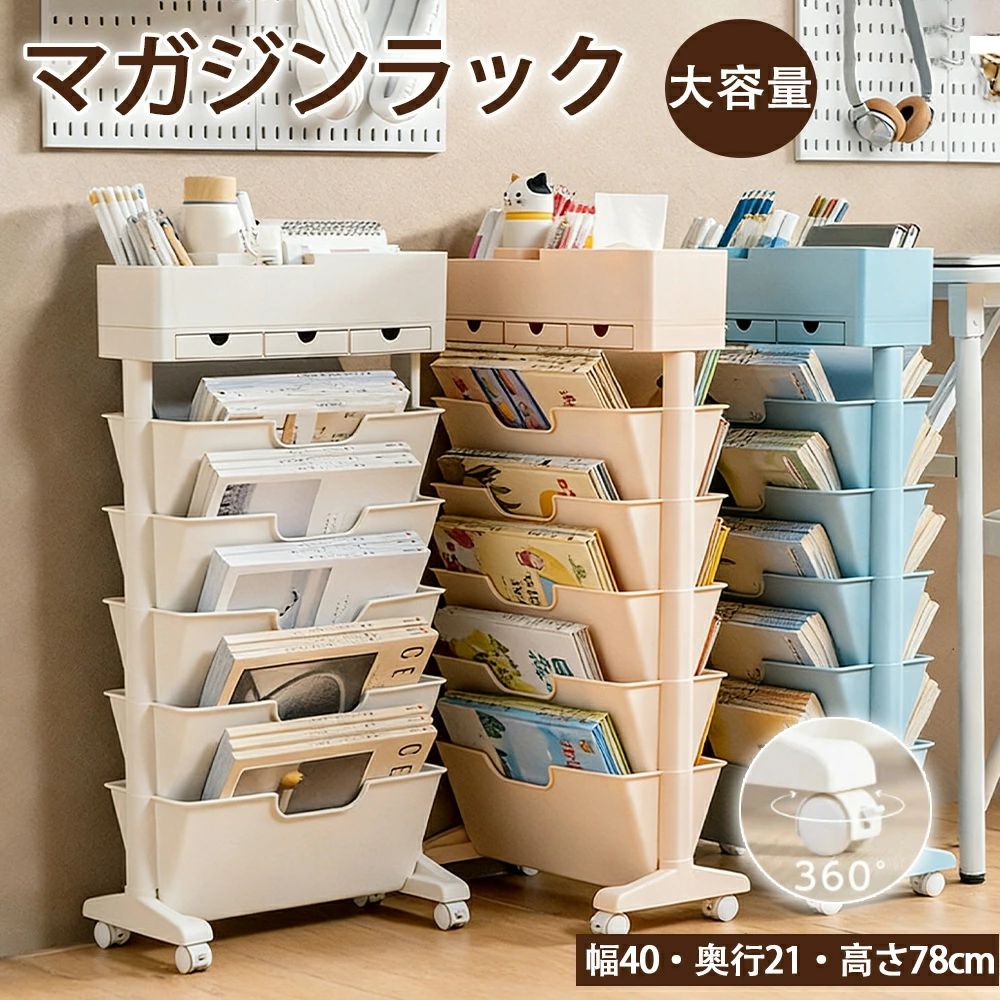 【初購入3500円以上で7％OFF】 マガジンラック キャスター 6段式 スリム 大容量 サイドワゴン デスクワゴン おしゃれ 北欧 ブックスタ