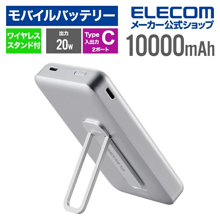 モバイルバッテリー ワイヤレス 10000mAh 20W スタンド付き リチウムイオン電池 ワイヤレス 充電器 マグネット対応 スタント付き 20W USB-C入出力×2 ホワイト