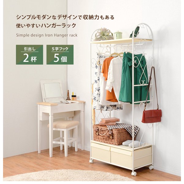 ハンガーラック 引出し2杯 S字フック5個付 幅75 ホワイト キャスター付 洋服掛け 帽子掛