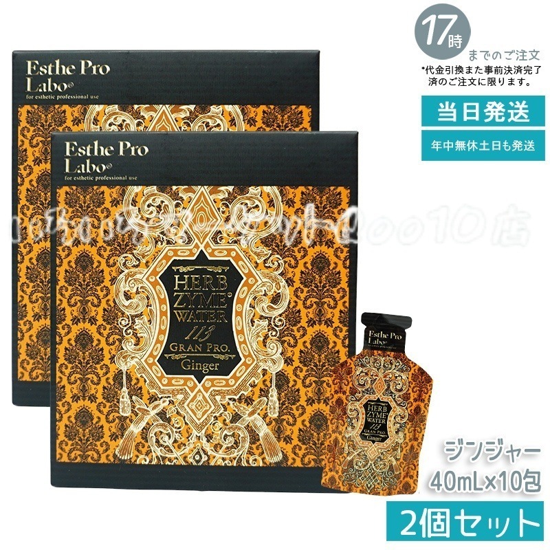 【2個セット】 エステプロラボ ハーブザイムウォーター 113GP 40ml×10包 ジンジャー Esthe Pro Labo 健康食品