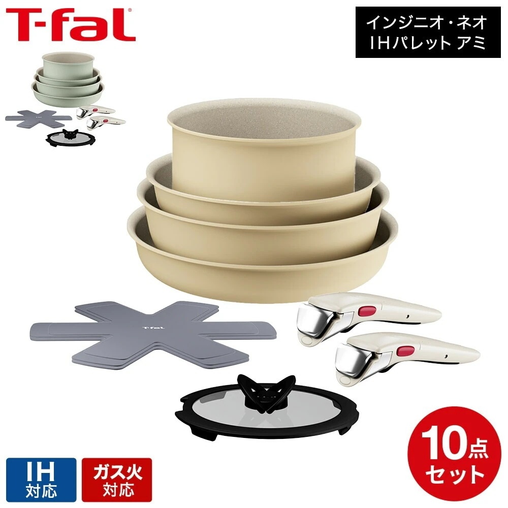 ティファール T-fal インジニオ・ネオ IHパレット アミ セット10 L834SA L835SA 送料無料 / 10点セット IH対応 ガス火対応 取っ手の取れる フライパン ソテーパン ソース