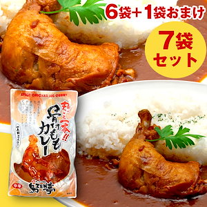 丸ごと１本 骨付き鶏ももカレー 6袋＋1袋 計7袋 柔らかい 鶏もも 1本入り 1人前 280g 中辛 レトルト 湯せん レトルトカレー まとめ買い 詰め合わせ