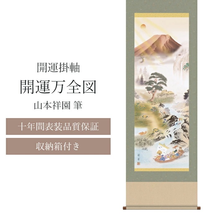 【十年間表装品質保証】掛け軸 開運万全図 山本祥園筆 開運掛け軸 年中掛け 尺五 尺五立 44.5×164cm 和モダン モダン おしゃれ 床の間 玄関 和室 開運画 厄除け 七福神 九頭馬 松竹梅