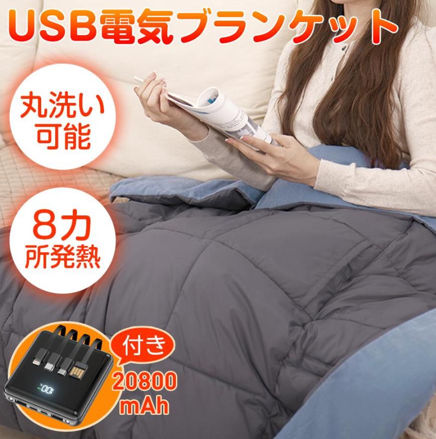 電気毛布 3段階温度調節 掛け着る両用 5WAY 8箇所発熱 ブランケット ひざ掛け 肩掛けUSB給電タイプ 丸洗い可能 冷え予防 暖かい 洗える モバイルバッテリー付き