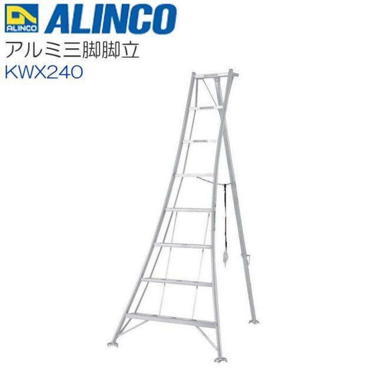 【I】【個人宅配可】アルインコ(ALINCO) 三脚脚立 全高:2.47m KWX240 8尺