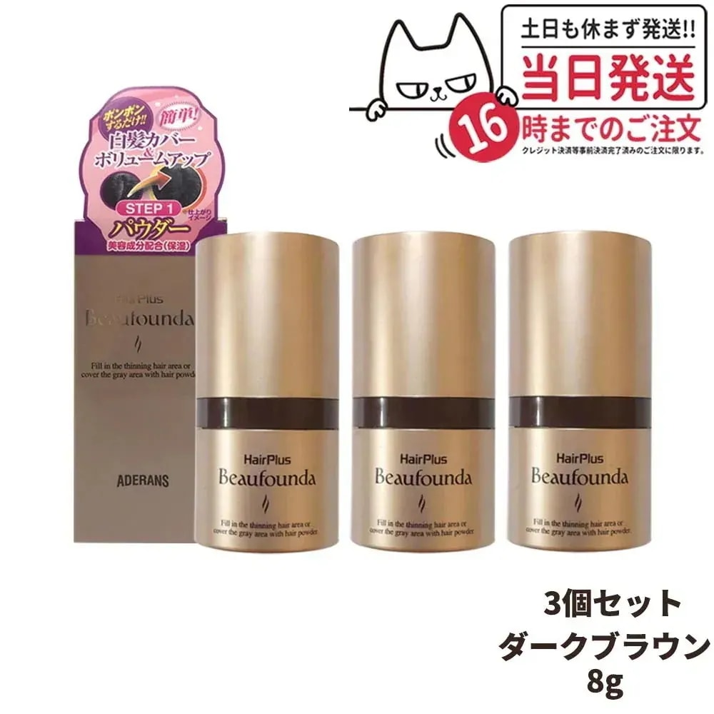 【3個セット 】アデランス ヘアプラス ビューファンデパウダー ダークブラウン 8g Aderans