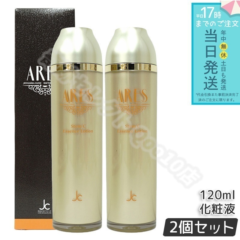 【2個セット】 自由が丘クリニック ARES アレース ステムCエッセンスローション 120ml JC PROGRAM