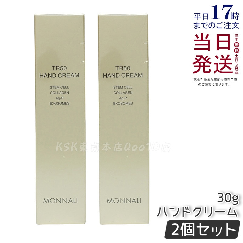 【2個セット】モナリ ゴールドシリーズ TR50 ハンドクリーム 30g MONNALI