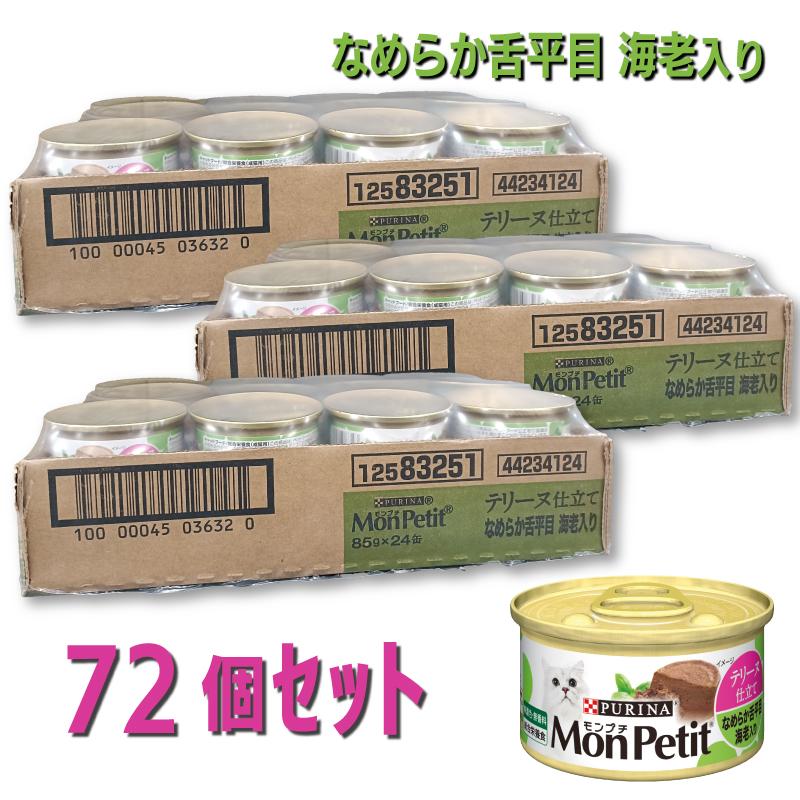 【ケース販売】ネスレ モンプチ 缶 テリーヌ仕立て なめらか舌平目 海老入り 85g (×72セット) キャットフード