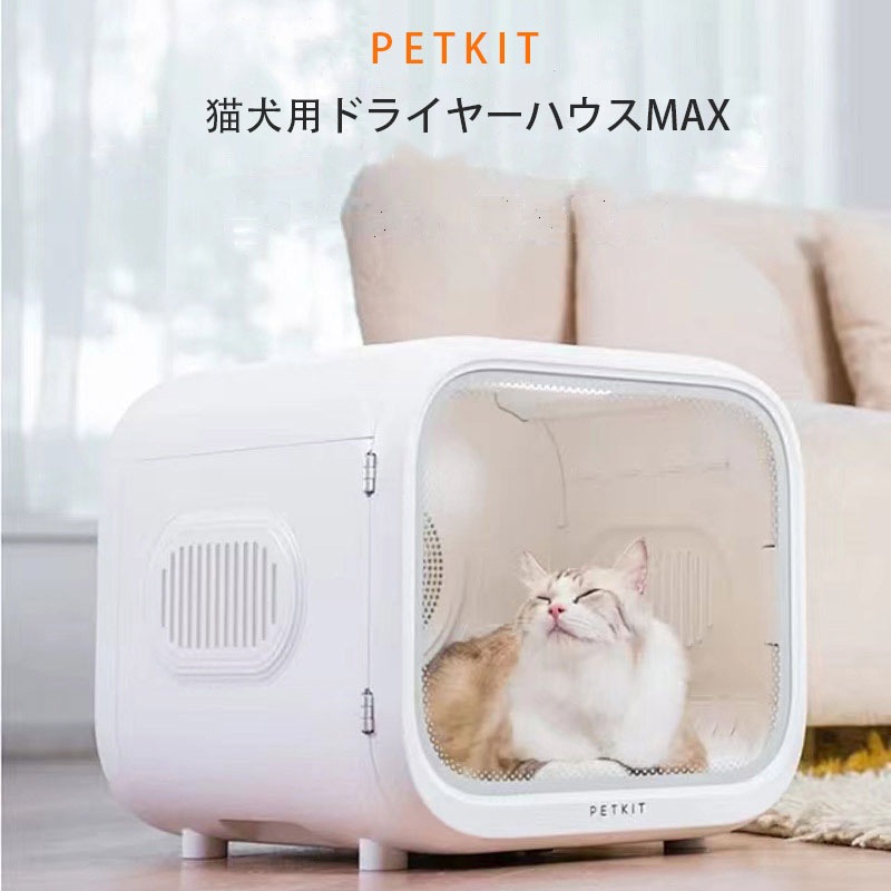 PETKIT ペットドライヤー ハウス 自動 ペット乾燥箱 犬 猫 静音 お手入れ簡単 ハンズフリー ドライヤーボックス 風速 温度調整 APP WI