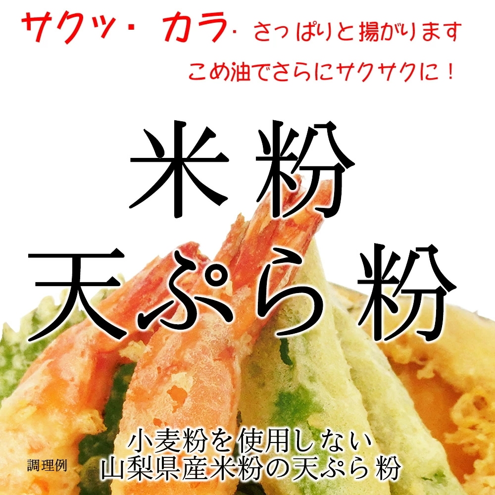 グルテンフリー 米粉 天ぷら粉 （山梨県米使用） 20kg (10kgx2)