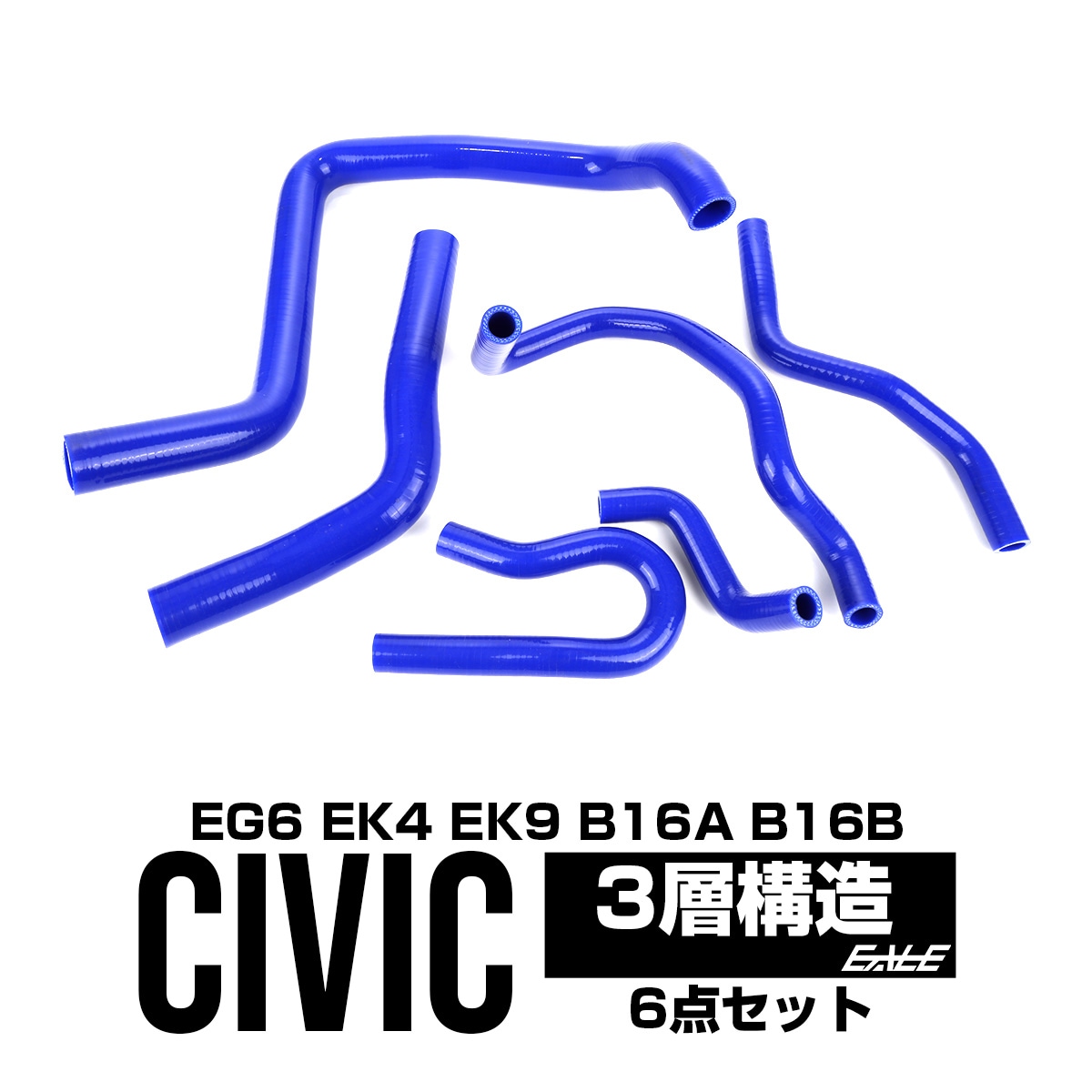 シビック EG6 EK4 EK9 シリコン ラジエターホースキット S-121