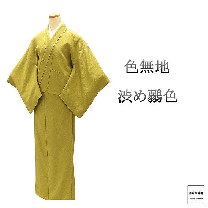 色無地 未使用 正絹 綾涛 渋め鶸 身丈160.5cm 裄丈64cm 中陰片喰 未着用 新古品 未使用品 着物 a4125