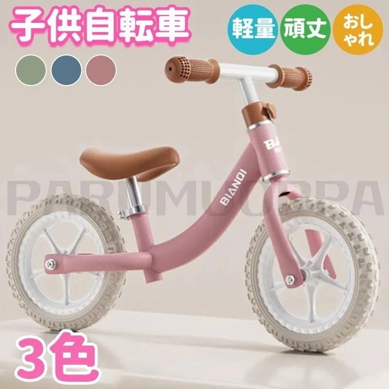 [即納 限時割!引!]子供自転車 3色 軽量 頑丈 おしゃれ カワイイ トレーニングバイク 誕 プレゼント キッズバイク 子ども用自転車 練習可愛 バランスバイク 男子 女子