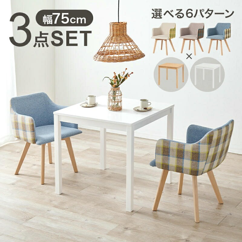 ダイニング ３点セット 正方形テーブル 肘付きチェアx2脚 チェック柄 カフェ風ダイニング 食卓椅子 木製 カフェ サロン 飲食店 チェアー 椅子 イス いす 北欧 モダン 家具 引越し 新生活 SH