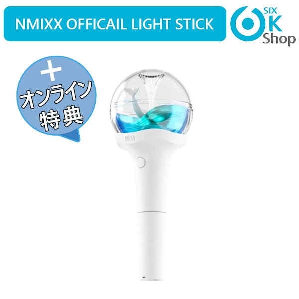 ONLINE特典+ NMIXX OFFICIAL LIGHT STICK 公式ペンライト エンミックス