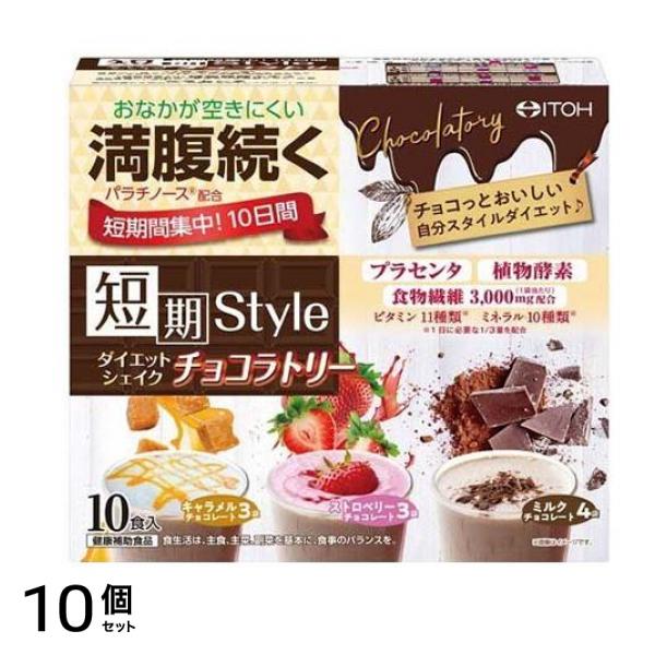 井藤漢方製薬 短期スタイル ダイエットシェイク チョコラトリー 10食入 10個セット
