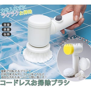 お掃除ブラシ 電池式 コードレス スポンジ付き 電動ブラシ 洗浄ブラシ パワフル 回転 風呂 玄関