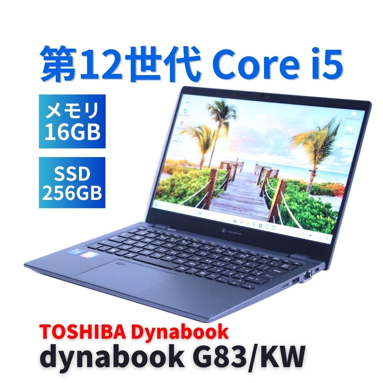 即配 2023年快速モデル 12世代Corei5 dynabook G83/KW i5-1235U 16G 256G 13.3FHD Wi-Fi6E Office リカバリ BBA評価