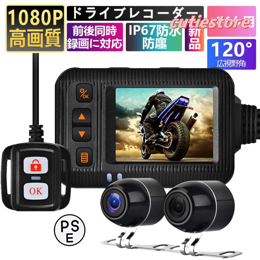 【即納】ドライブレコーダー バイク用 前後カメラ IP67防水 防塵 2インチ 150広角 Gセンサー 駐車監視 ドライブレコーダー ホルダー付 ツーリング あおり運転 追突