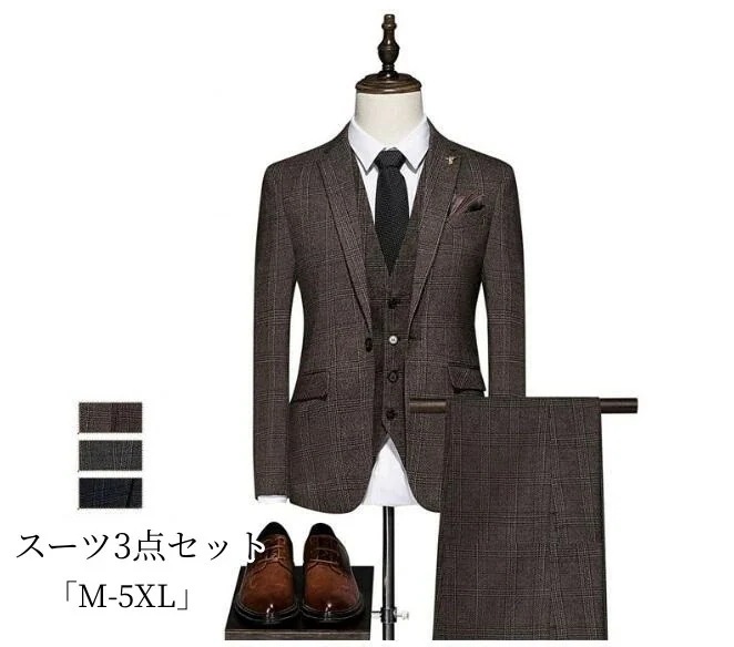 人気新作 お洒落おしゃれ チェック柄 スリーピース メンズ 紳士服 礼服 タキシード メンズスーツ フォーマル スーツ 洗える 冠婚葬祭 結婚式 オールシーズン 上品 ビジネス