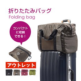【アウトレット】【折りたたみボストン】折りたたみボストンバッグ 旅先で荷持が増えた時に便利!