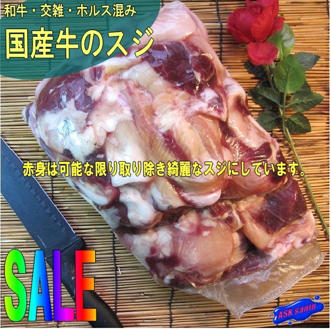 国産牛「牛スジ5kg」和牛・交雑・ホルス混合 ．．．男の手料理にいかが