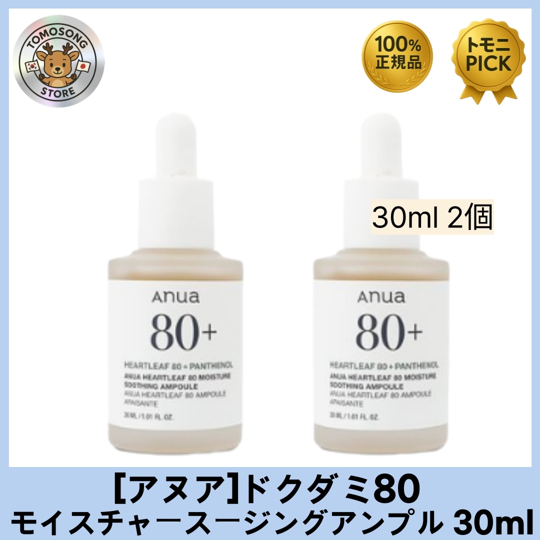 ドクダミ80  モイスチャースージングアンプル 30mlx2 ドクダミエキスを80％配合 敏感肌をやさしく落ち着かせ 深い水分補給でしっとり健やかな肌へ導く集中アンプル 4,123円