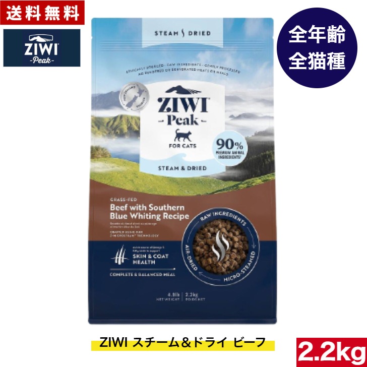 ジウィピーク 猫 ZIWI Peak スチーム＆ドライ キャットフード ビーフ 2.2kg 正規品 ドライフード 全猫種用 オールステージ 全ライフステージ 猫用品 猫用 総合栄養食