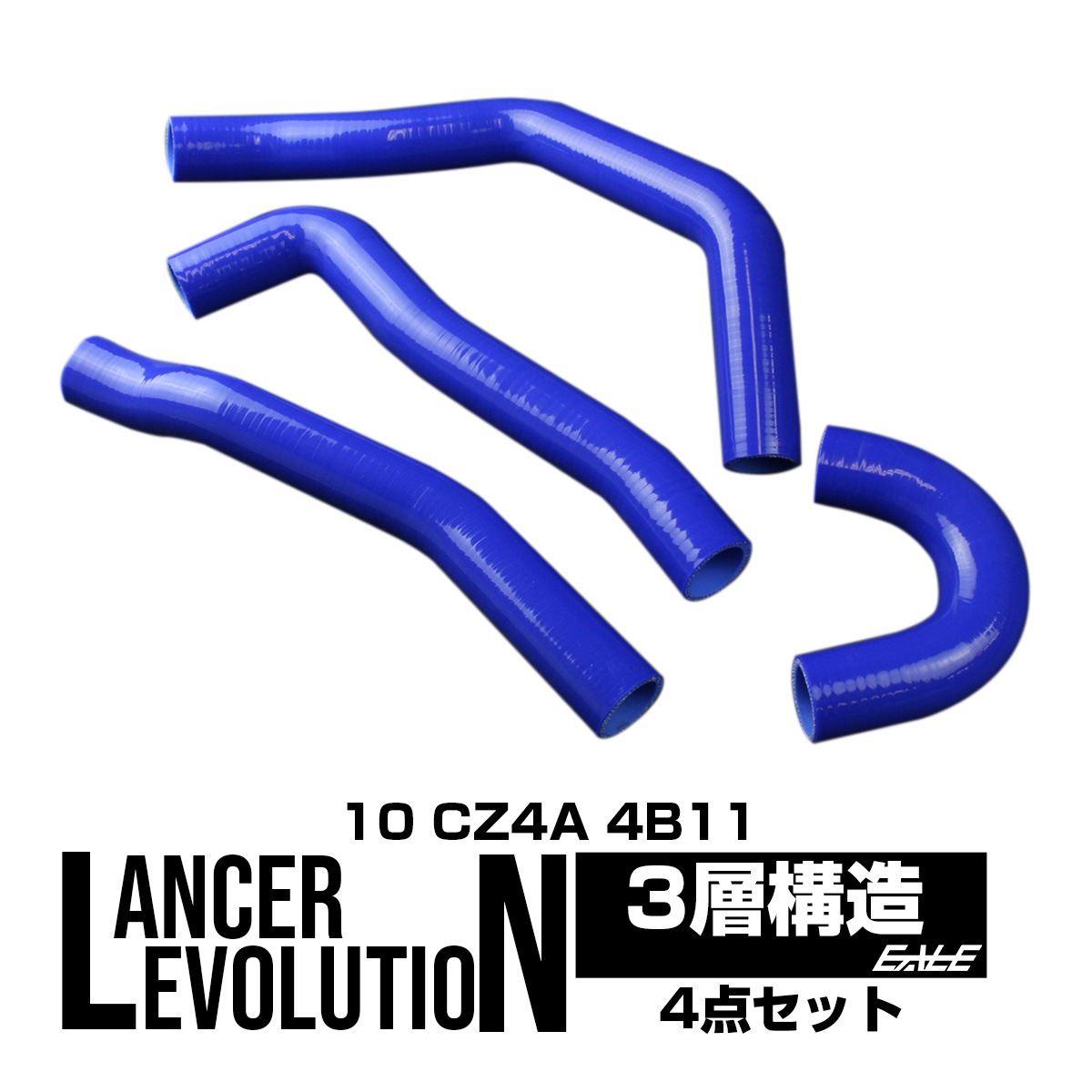 ランエボ10 CZ4A 4B11 シリコン ラジエターホースキット S-129