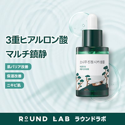 Qoo10] ROUND LAB 【公式】松の木シカ 美容液_30ml /