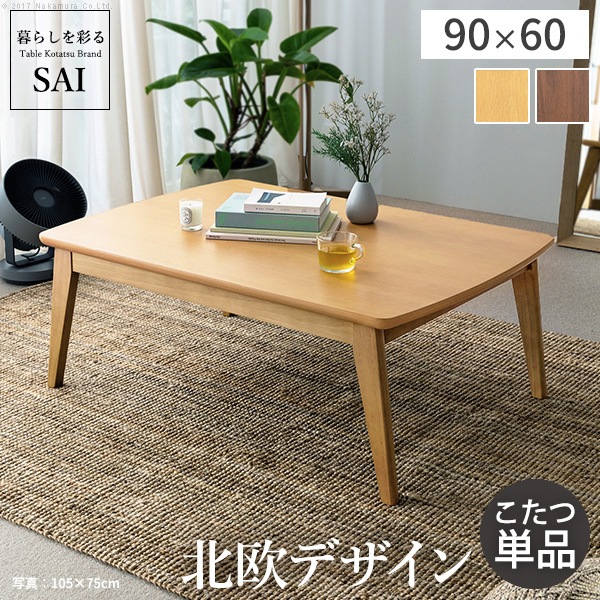 北欧デザインこたつテーブル-イーズ-90x60cm SAI 彩 長方形 コタツ あったか おしゃれ モダン シンプル ローテーブル 一人暮らし 木製 ブラウン ナチュラル