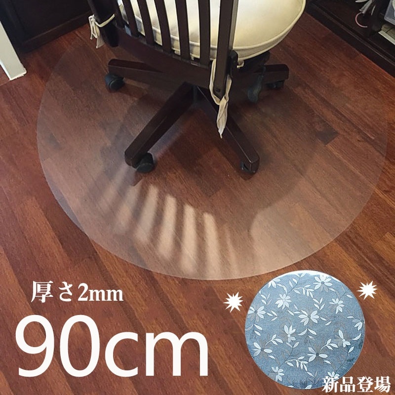 直径90cm チェアマット 厚さ2mm クリア 透明 半透明 円形 花柄　滑りにくい ズレ防止 キャスター 保護 フロアシート 畳 カーペット チェアシート フローリング デスクカーペット 防音