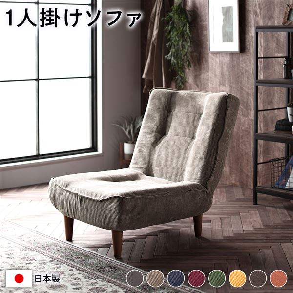 ハイバック ソファー 1人掛け コーデュロイ生地 ベージュ 脚部：ブラウン リクライニング 日本製