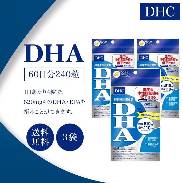 DHA 60日分 240粒 3袋セット サプリメント 機能性表示食品 健康食品 中性脂肪 オメガ3 食事 美容 女性 頭脳 コレステロール ビタミン 青魚 美容