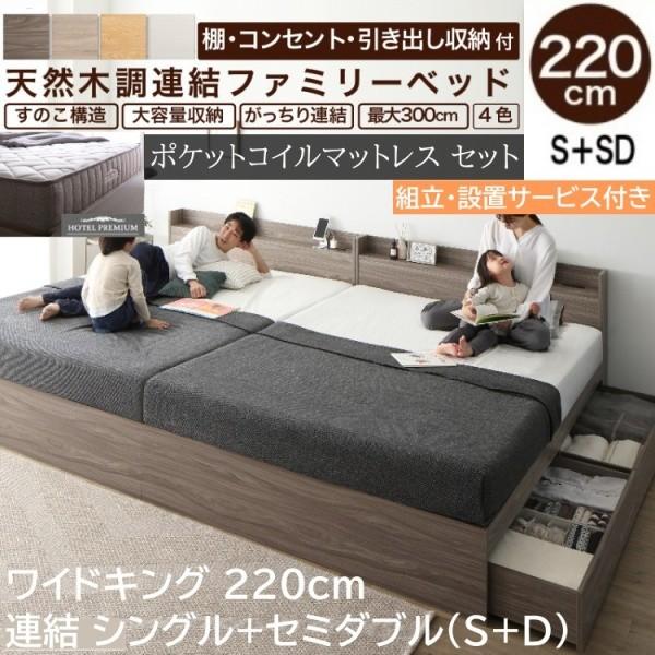 組立設置付 ワイド キングベッド 220cm シングル セミダブル (S+SD) ポケットコイルマットレスセット 宮棚 コンセント 引出し収納 連結金具