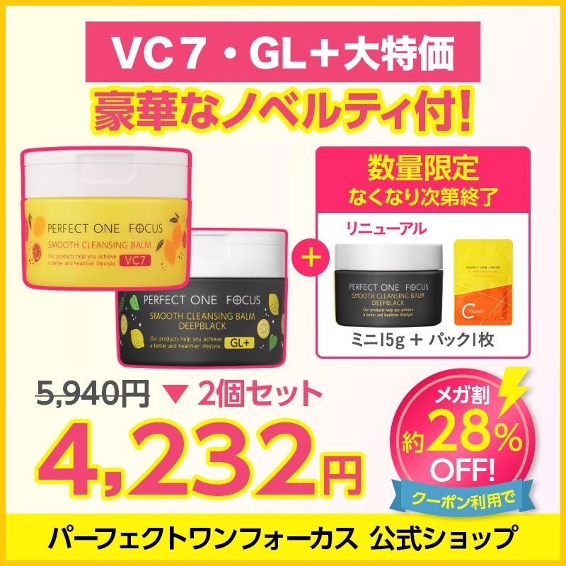 パーフェクトワンフォーカスVC7(75g×3)+ミニサイズ(15g×2) セット パーフェクトワンフォーカスVC7(75g×3)+ミニサイズ(15g×2) セット