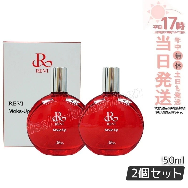 【2個セット】REVI ルヴィ メイクアップミスト 50ml REVI マイクロミスト 化粧下地 メイク定着 仕上がり メイク崩れ 長持ち 保湿 植物幹 植物エキス Make Up Mist