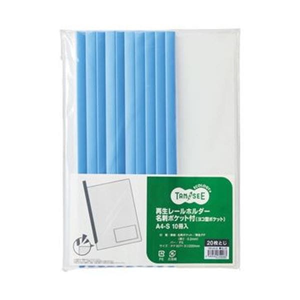 （まとめ）TANOSEE 再生レールホルダー名刺ポケット付（ヨコ型ポケット）A4タテ 20枚収容 青 1パック（10冊）20セット