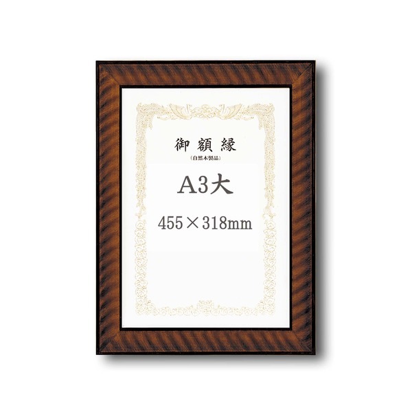 ( 受注生産 )木製 賞状額 太いフレーム 寸五巾金ラック賞状額 A3大 455×318mm 額 額縁 フレーム