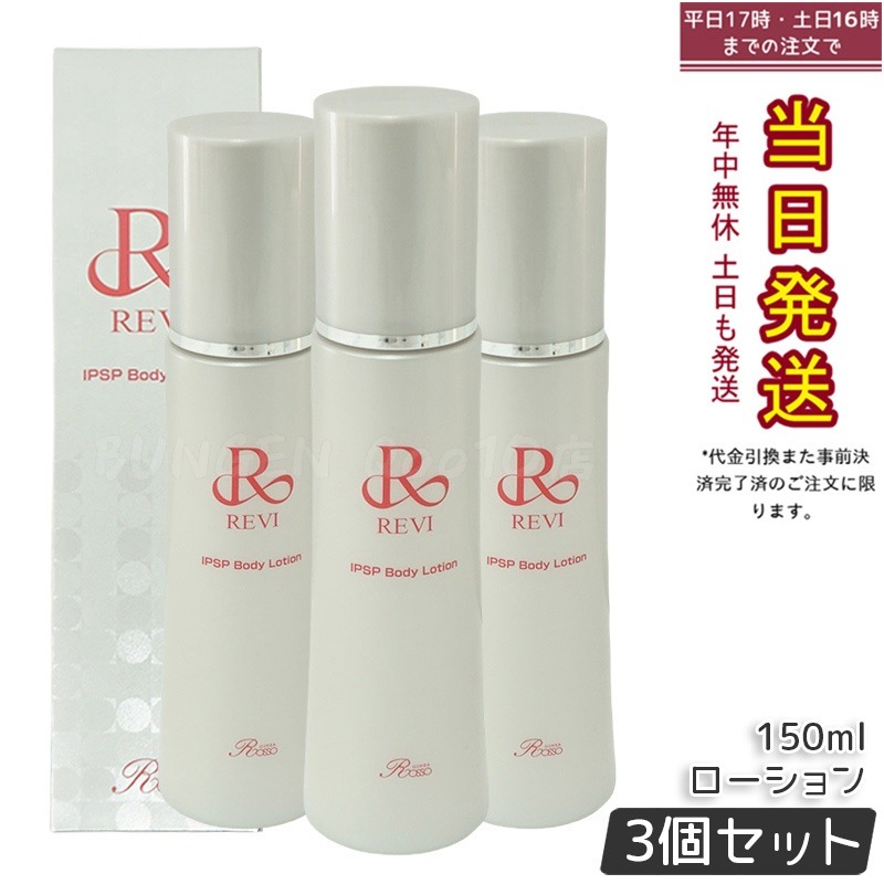 【3個セット】REVI IPSPボディローション - ボディケア 潤い スキンケア 乾燥肌 敏感肌 美肌 人気 しっとり 全身保湿 150ml