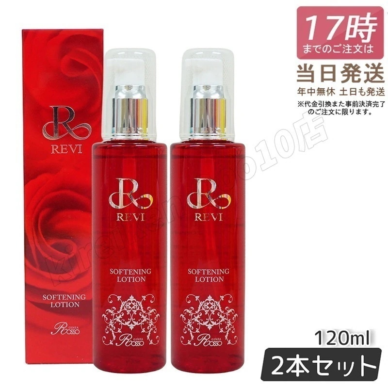 【2個セット】REVI ルヴィ ソフニングローション 120ml 角質ケア 拭き取り化粧水 フェイシャルケア ホームケア ホームエステ サイボウ美容 銀座ロッソ ROSSO 国内正規品 送料無料
