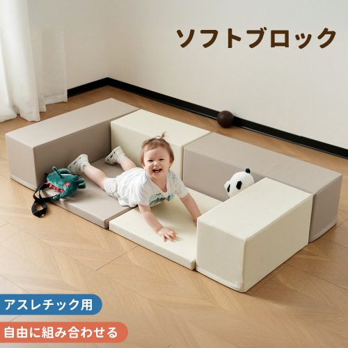 【ベージュｘブラウン】おもちゃ ソフトブロック アスレチック ブロック クッション 布製 玩具 大型 室内 遊具 滑り台 キッズスペース 子供 こども キッズ 幼児 保育園 保育用品 クリスマスプレゼ